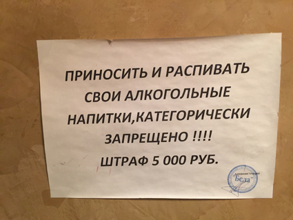 Категорически прошу. Приносить с собой спиртные напитки запрещено. Со своими напитками и едой запрещено. Со своим алкоголем нельзя. Распитие своих напитков запрещено.